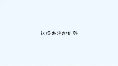 线描画详细讲解