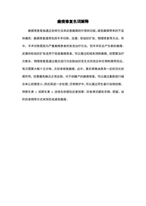 瘢痕修复名词解释