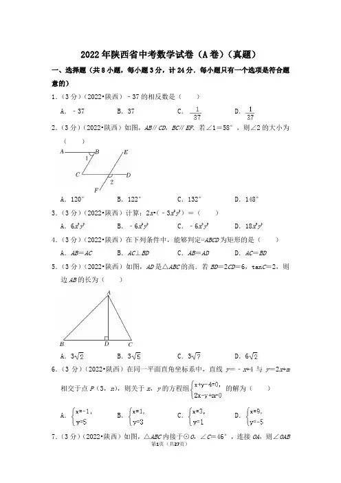 2022年陕西省中考数学试卷(a卷)(解析版)