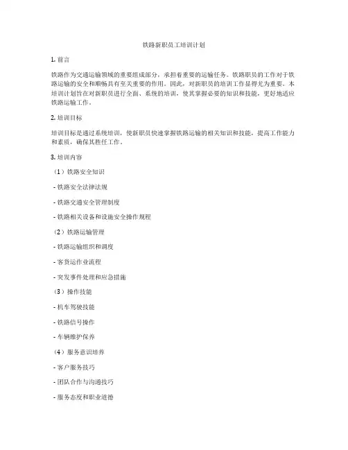 铁路新职员工培训计划