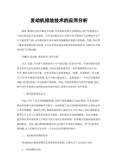 发动机排放技术的应用分析
