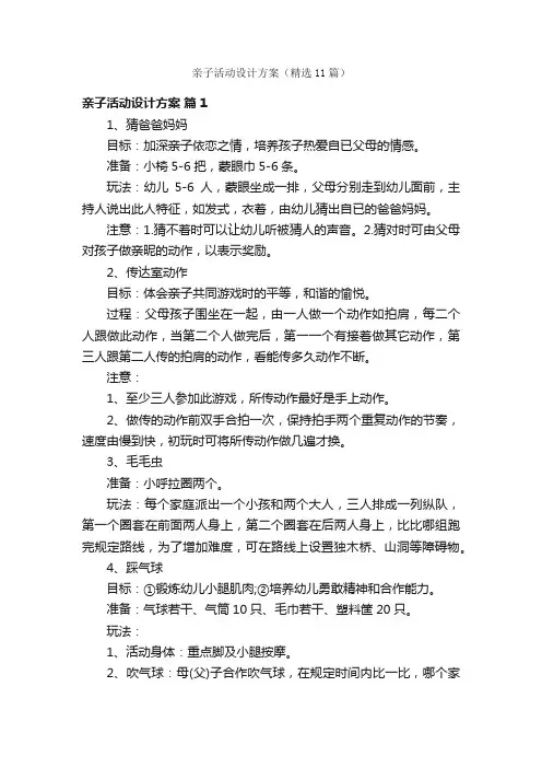 亲子活动设计方案（精选11篇）