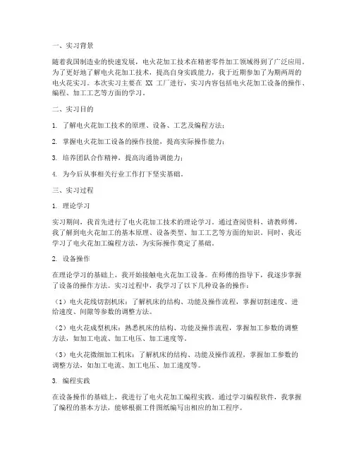 电火花实习报告总结