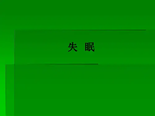 失   眠ppt课件