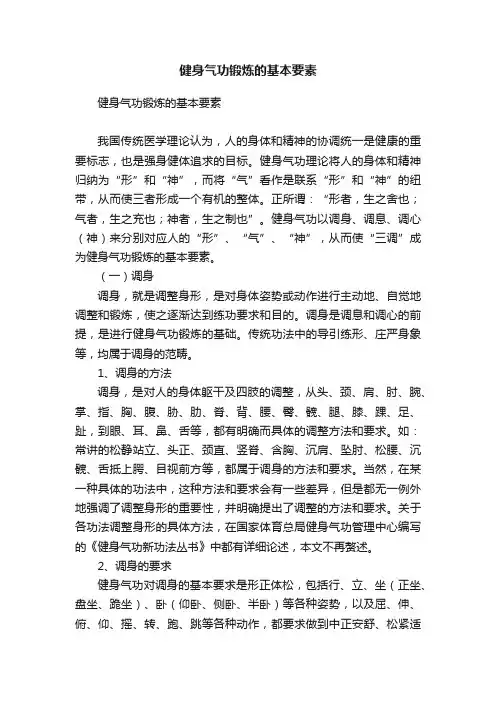 健身气功锻炼的基本要素