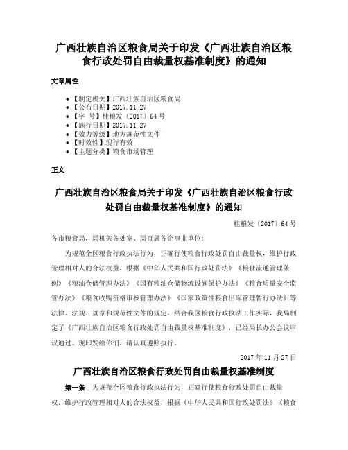 广西壮族自治区粮食局关于印发《广西壮族自治区粮食行政处罚自由裁量权基准制度》的通知