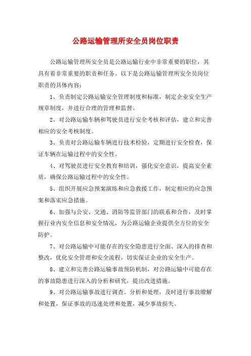 公路运输管理所安全员岗位职责