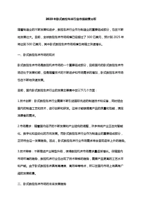 2023年卧式数控车床行业市场前景分析