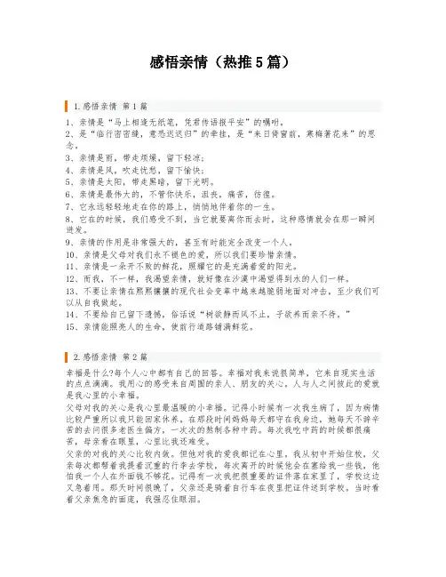 感悟亲情(热推5篇)