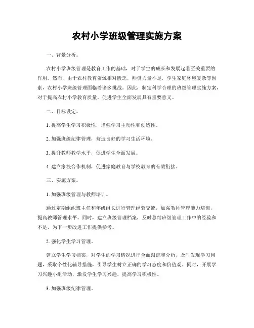 农村小学班级管理实施方案