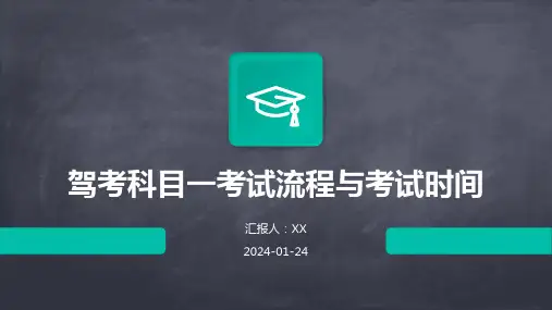 驾考科目一考试流程与考试时间