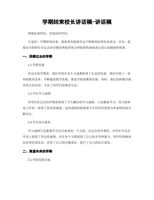 学期结束校长讲话稿-讲话稿