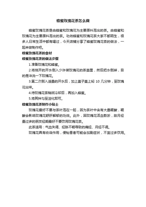 蜂蜜玫瑰花茶怎么做