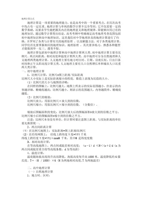 地理计算公式