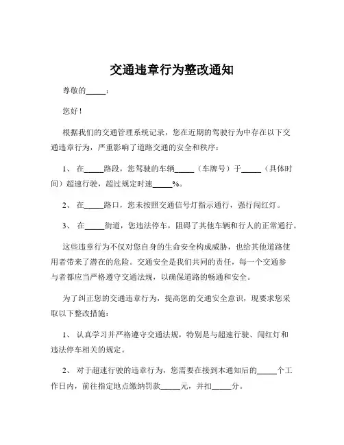 交通违章行为整改通知
