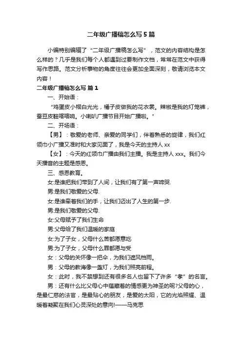 二年级广播稿怎么写5篇