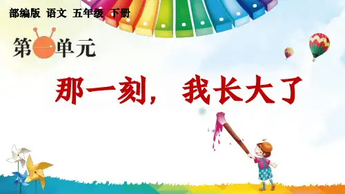 部编版语文五年级下册第一单元习作《那一刻,我长大了》PPT