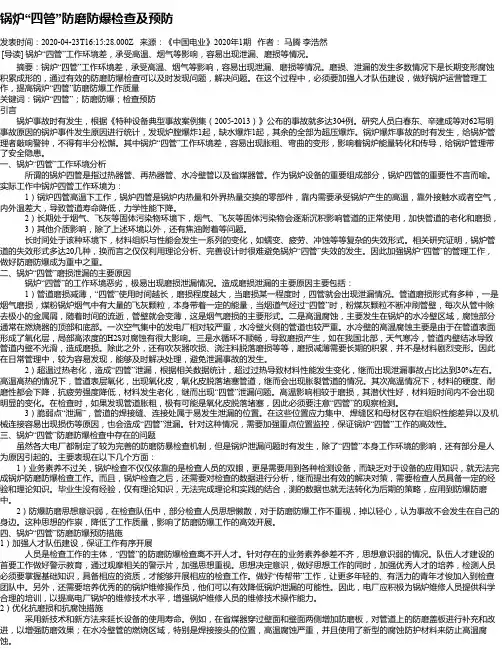 锅炉“四管”防磨防爆检查及预防