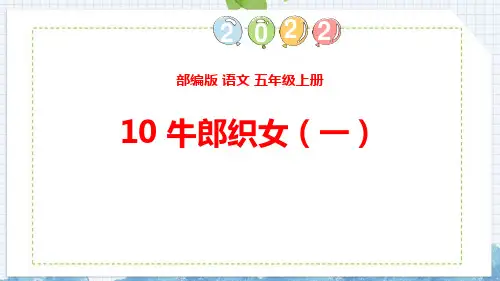 部编版五年级上册语文《牛郎织女(一)》PPT优秀课件说课