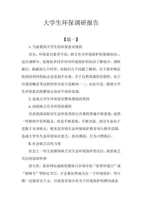 大学生环保调研报告