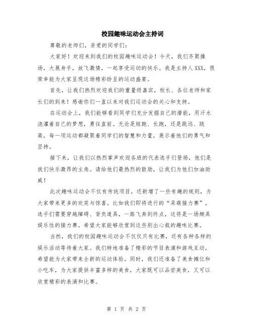 校园趣味运动会主持词