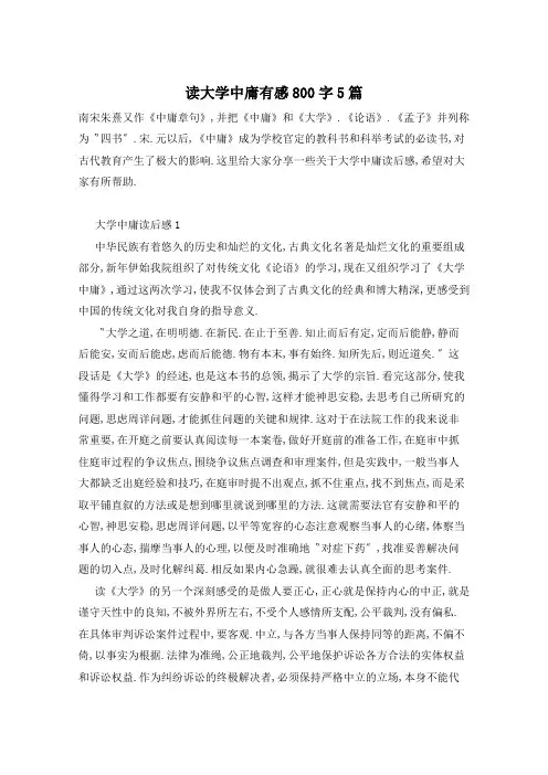 读大学中庸有感800字5篇
