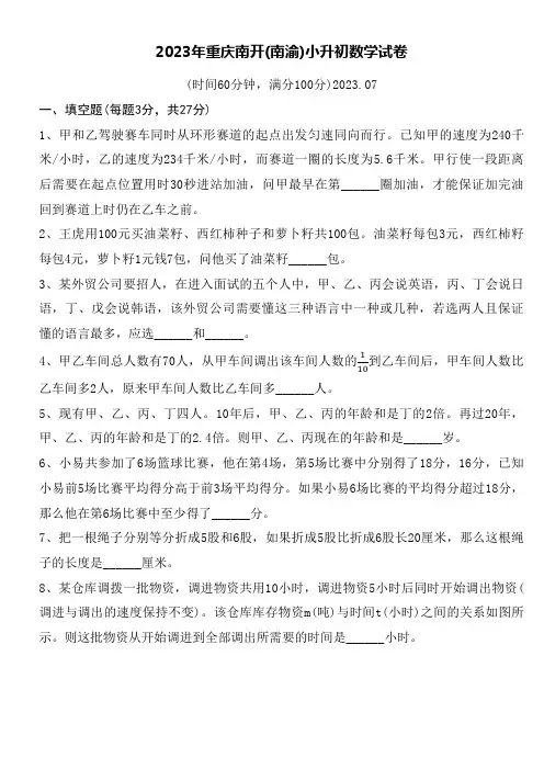2023年重庆南开中学(南渝)小升初数学word空白卷附详细答案