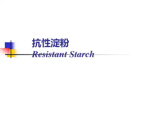 抗性淀粉_