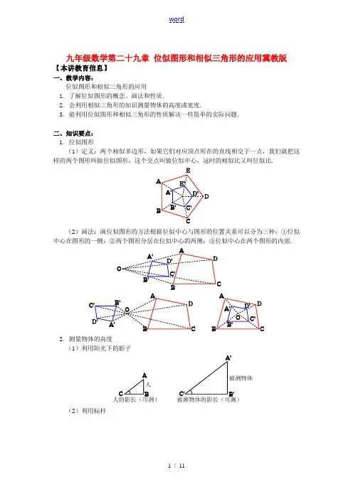 九年级数学第二十九章 位似图形和相似三角形的应用冀教版知识精讲