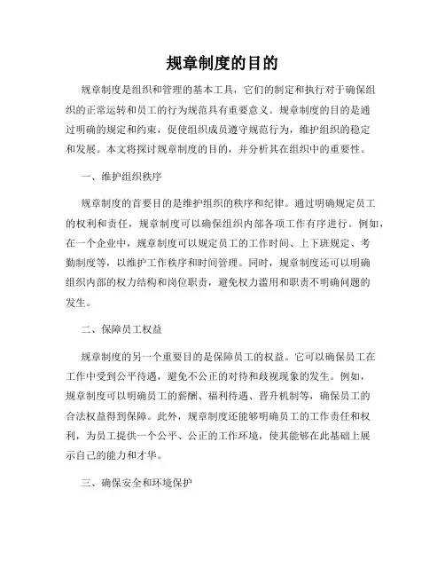 规章制度的目的