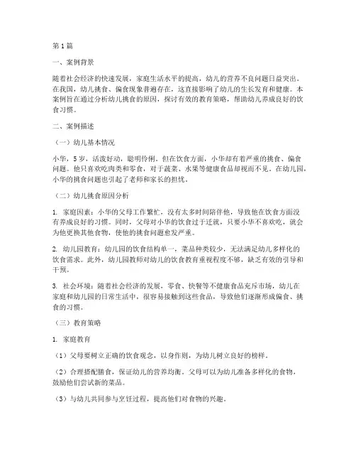 爱挑食的幼儿教育案例(3篇)