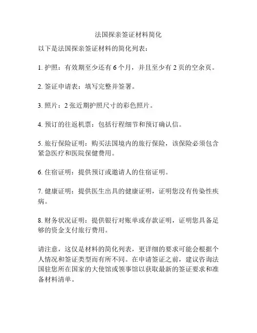 法国探亲签证材料简化
