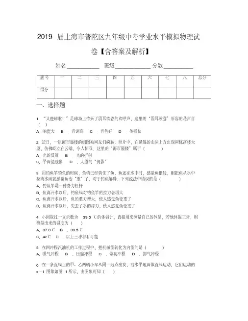 2019届上海市普陀区九年级中考学业水平模拟物理试卷【含答案及解析】