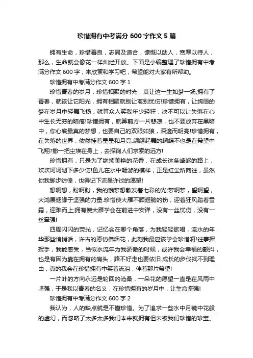 珍惜拥有中考满分600字作文5篇