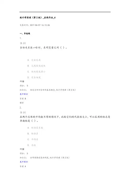 统计学原理(第2版)_在线作业_4