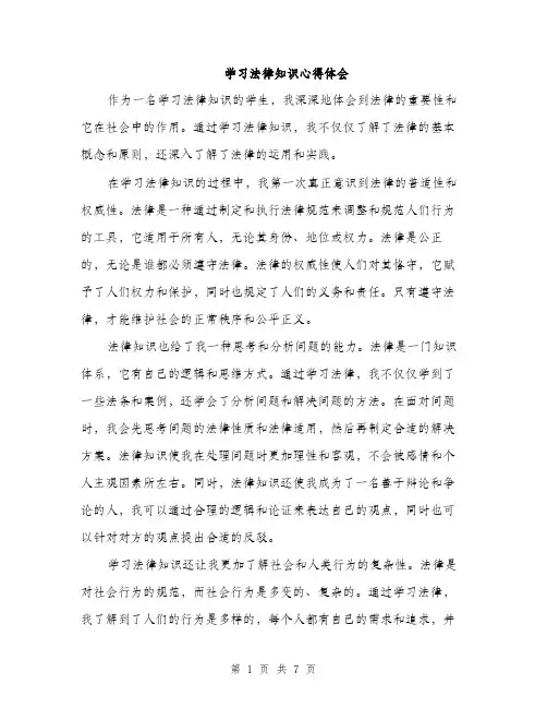 学习法律知识心得体会（三篇）
