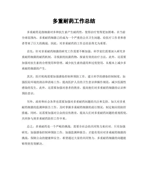 多重耐药工作总结