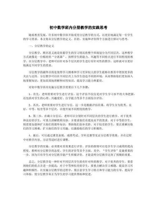 初中数学班内分层教学的实践思考