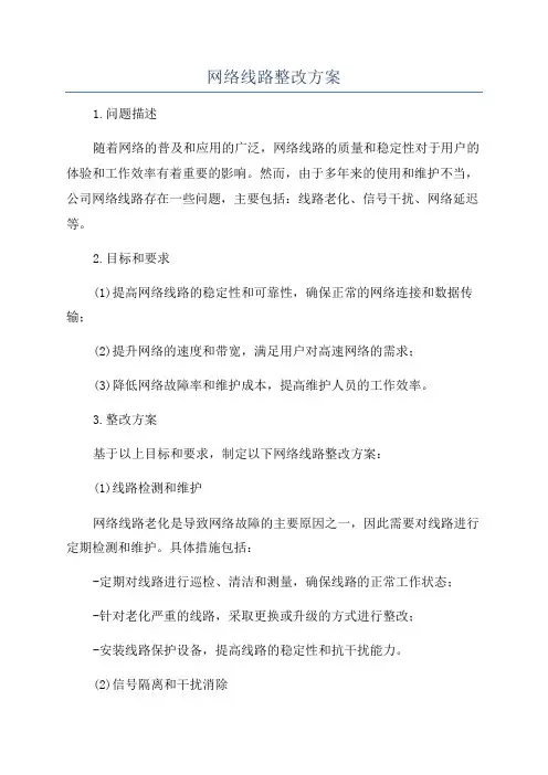 网络线路整改方案