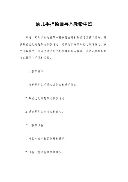 幼儿手指绘画导入教案中班