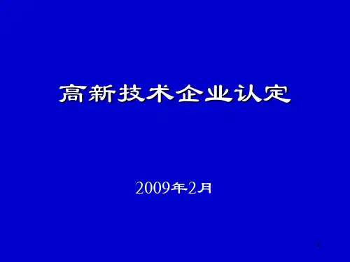 高新技术企业认定政策介绍课件