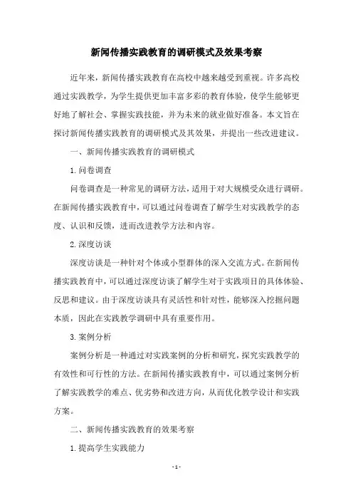 新闻传播实践教育的调研模式及效果考察