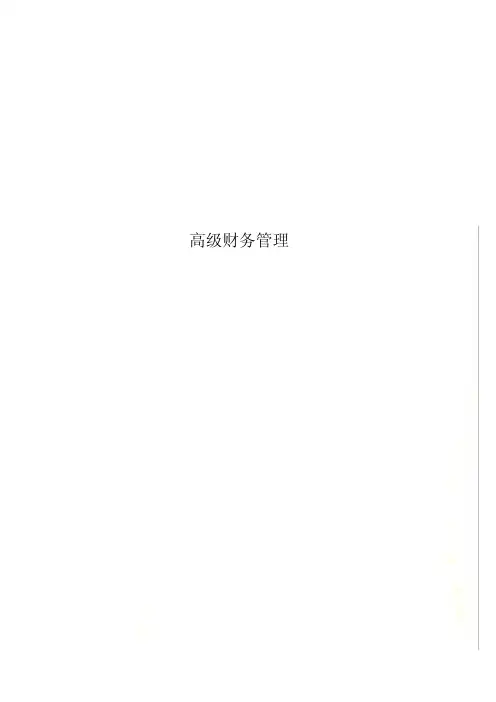 高级财务管理