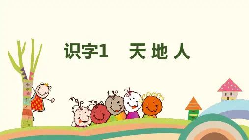小学语文一年级上册-识字1《天地人》