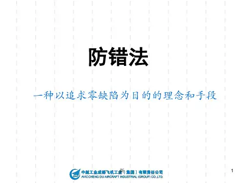 防错法培训教材归纳.ppt
