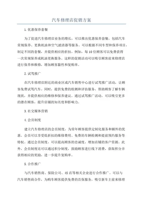 汽车修理店促销方案