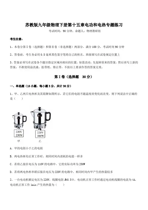 精品解析2021-2022学年苏教版九年级物理下册第十五章电功和电热专题练习试卷(含答案详解)