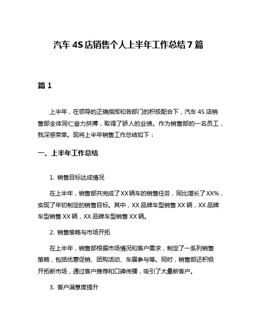 汽车4S店销售个人上半年工作总结7篇