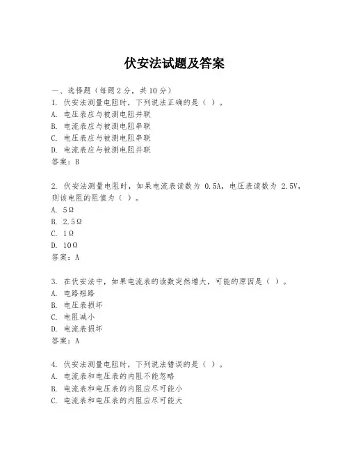 伏安法试题及答案