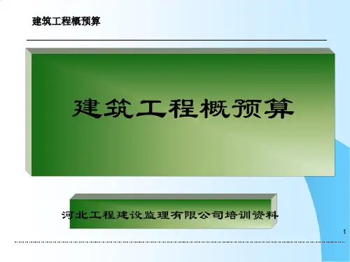 页建筑工程概预算基础知识
